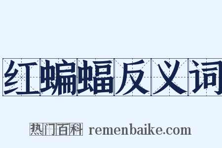 红蝙蝠反义词是什么意思的图片